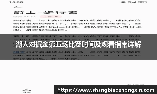 湖人对掘金第五场比赛时间及观看指南详解