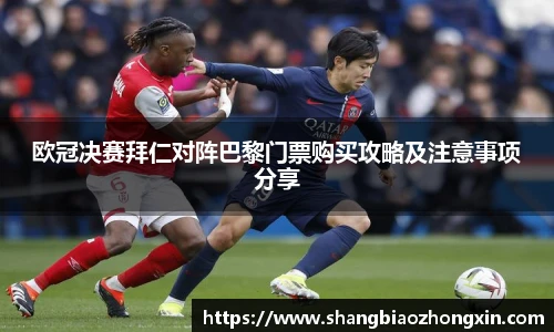 欧冠决赛拜仁对阵巴黎门票购买攻略及注意事项分享