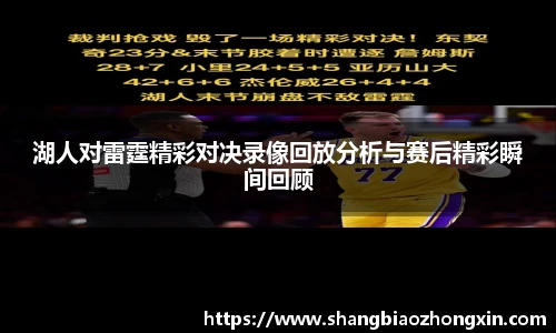 湖人对雷霆精彩对决录像回放分析与赛后精彩瞬间回顾