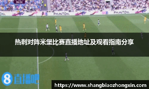 热刺对阵米堡比赛直播地址及观看指南分享