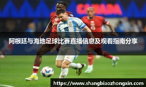 阿根廷与海地足球比赛直播信息及观看指南分享