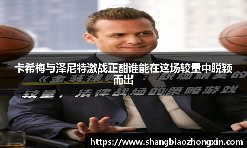 卡希梅与泽尼特激战正酣谁能在这场较量中脱颖而出