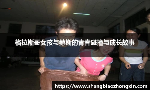 格拉斯哥女孩与赫斯的青春碰撞与成长故事